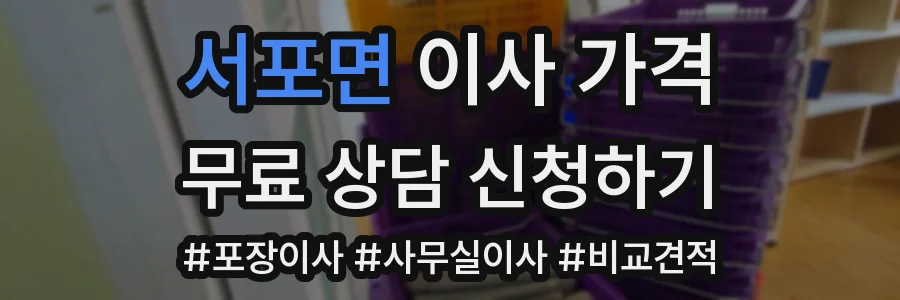 서포면 이사 가격