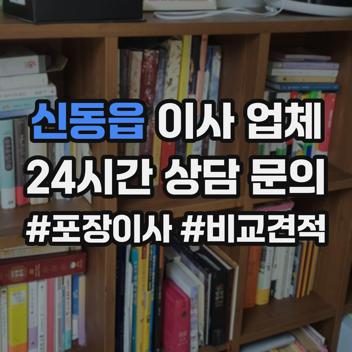 신동읍 이사 업체