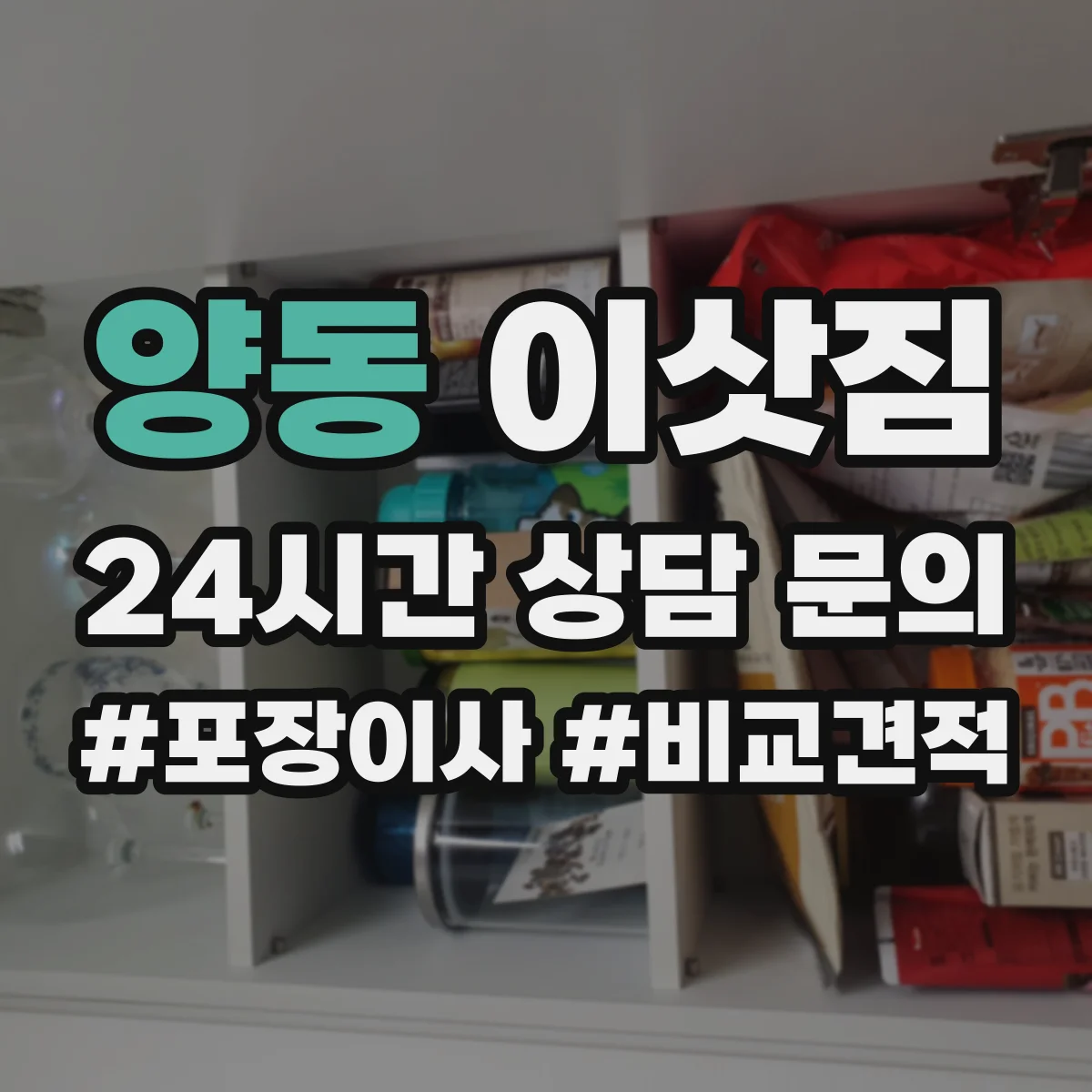 양동 이삿짐