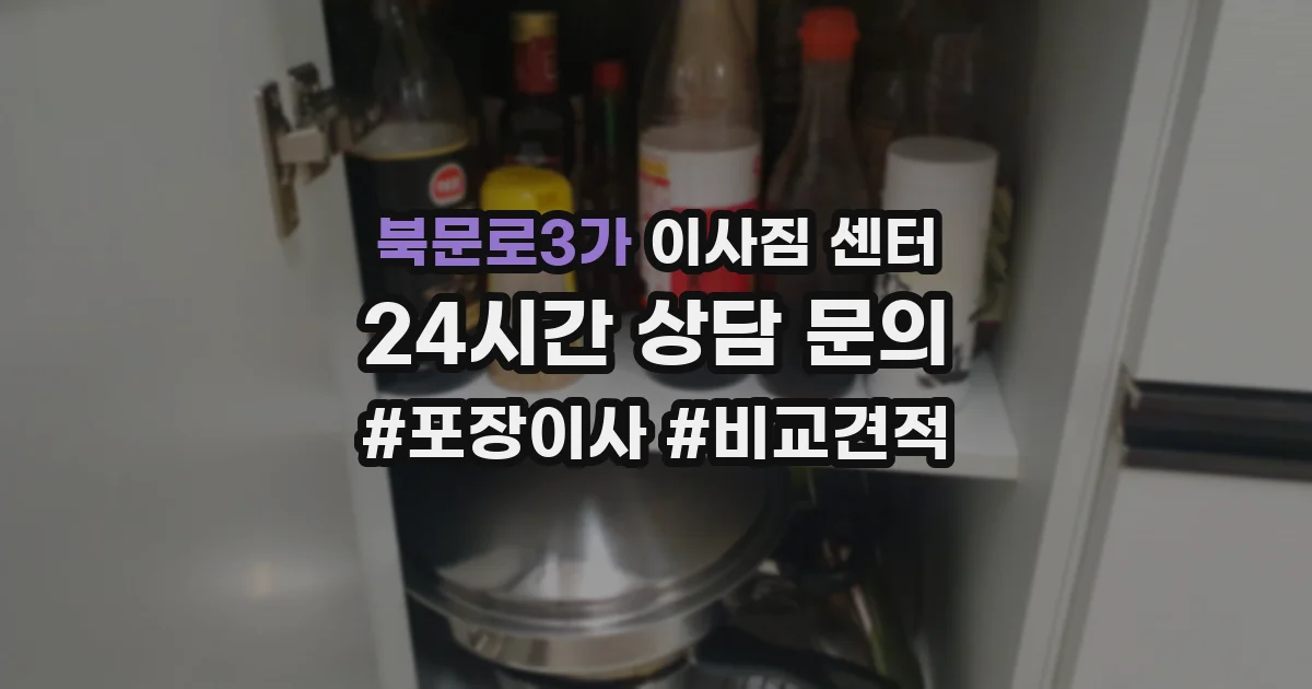 북문로3가 이사짐 센터