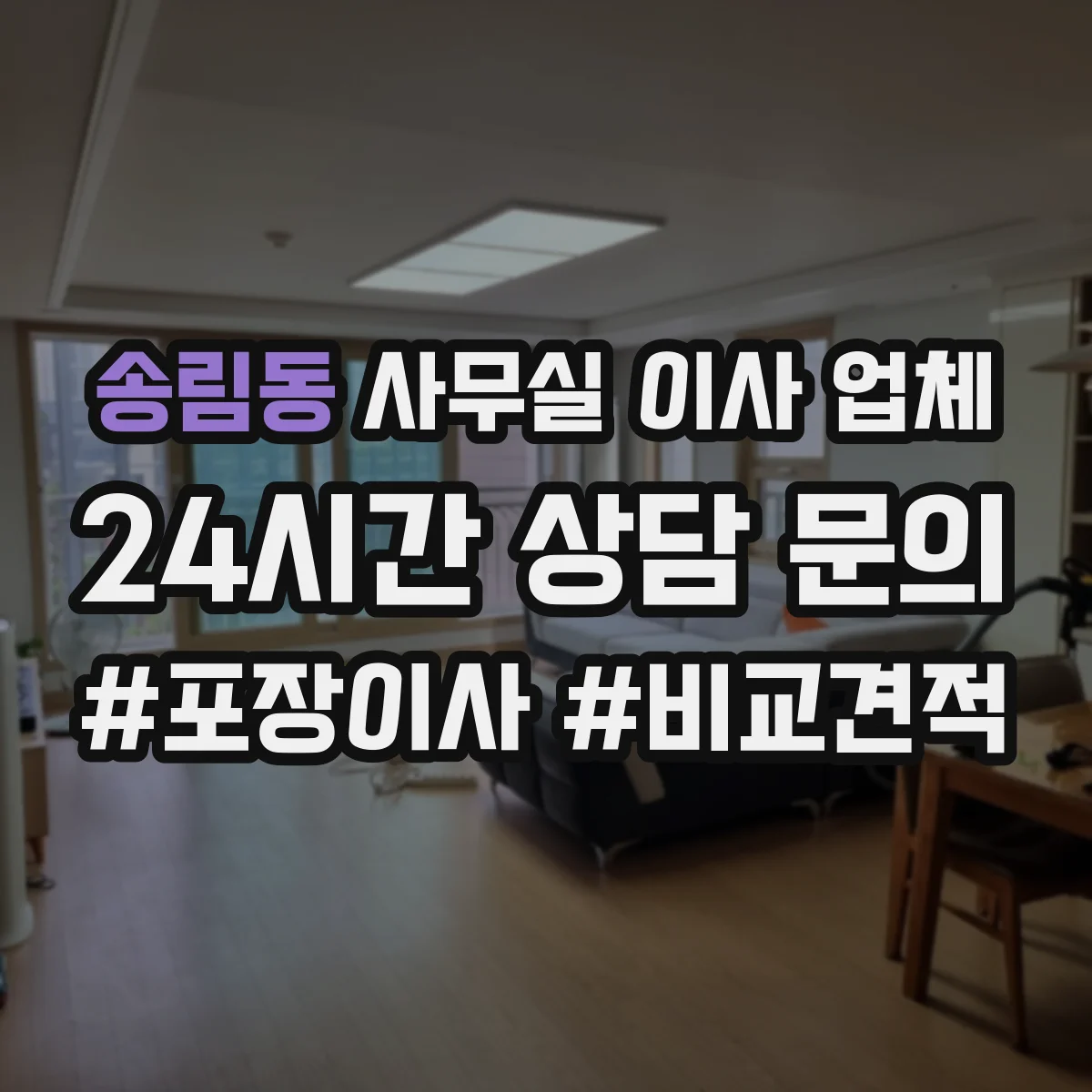 송림동 사무실 이사 업체