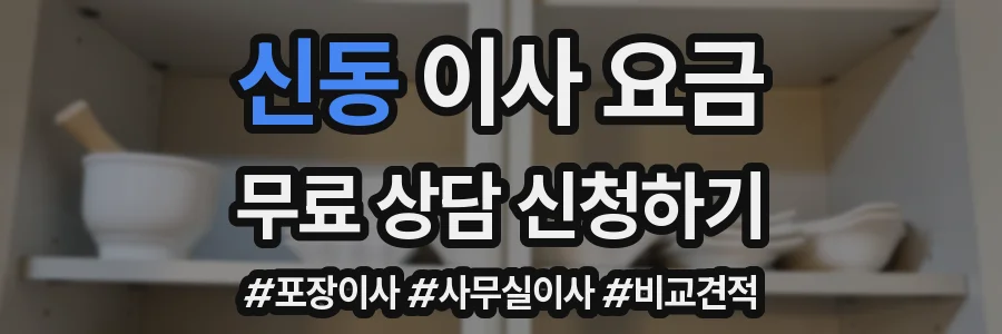 신동 이사 요금