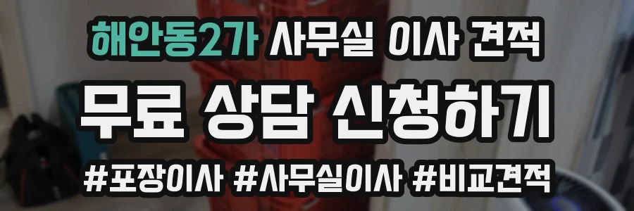 해안동2가 사무실 이사 견적