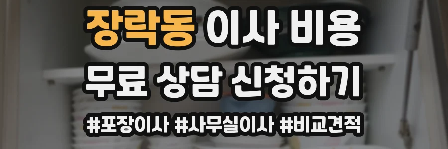 장락동 이사 비용