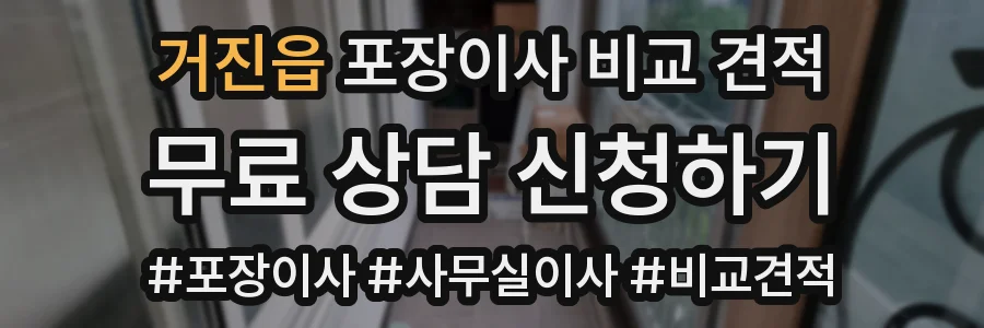 거진읍 포장이사 비교 견적