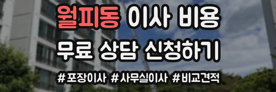 월피동 이사 비용