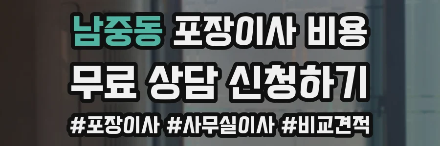 남중동 포장이사 비용