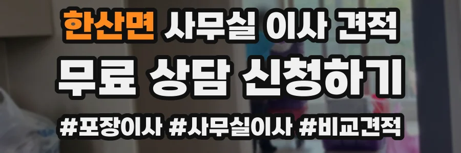 한산면 사무실 이사 견적
