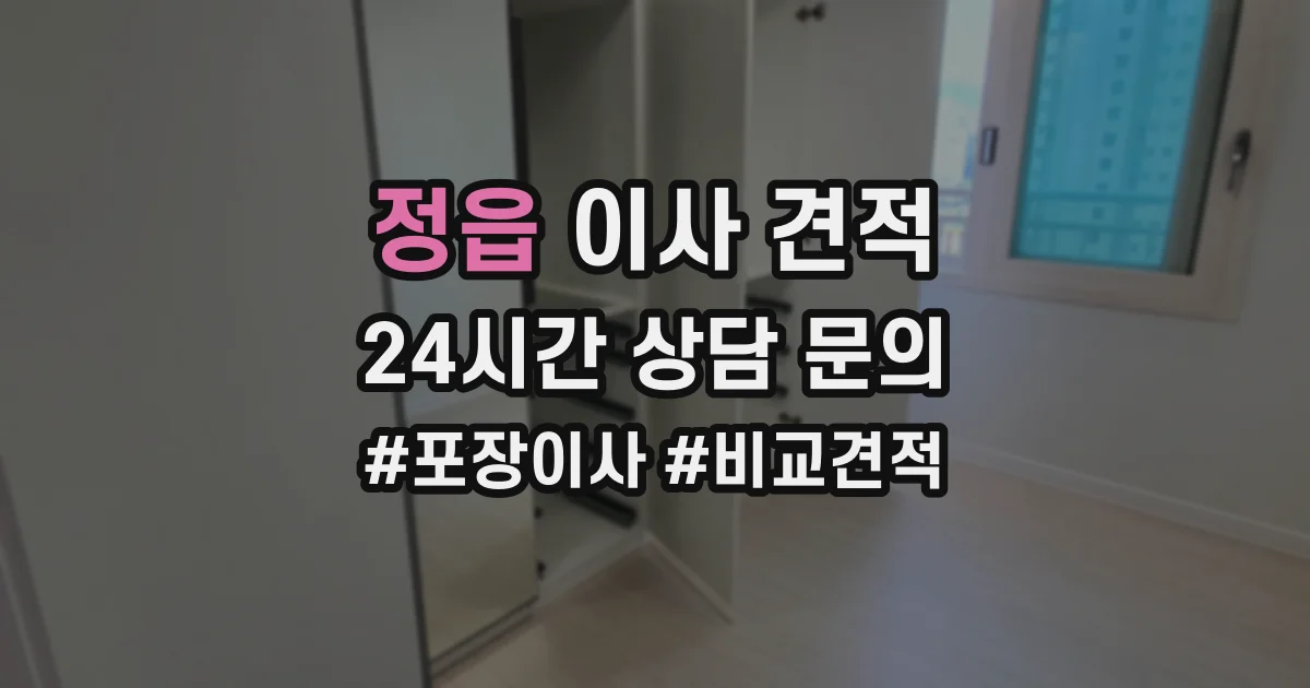 정읍 이사 견적