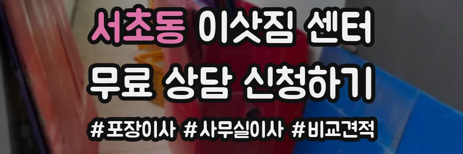 서초동 이삿짐 센터