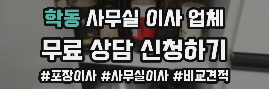 학동 사무실 이사 업체