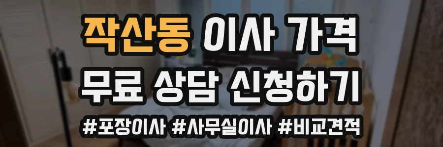 작산동 이사 가격
