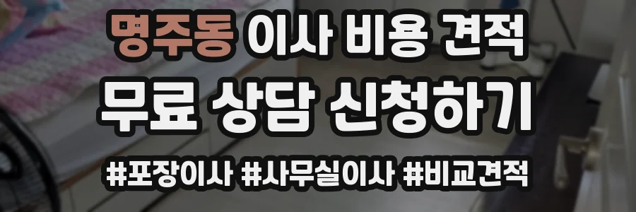 명주동 이사 비용 견적