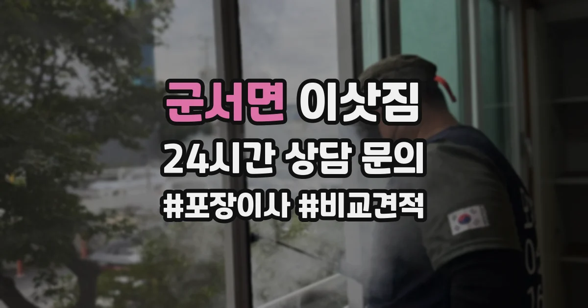군서면 이삿짐