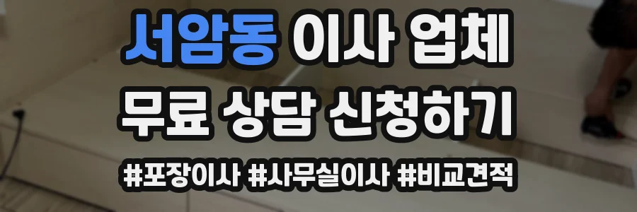 서암동 이사 업체