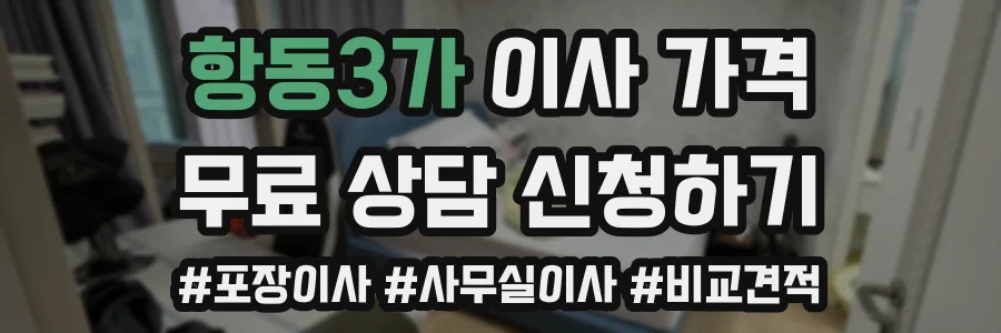 항동3가 이사 가격