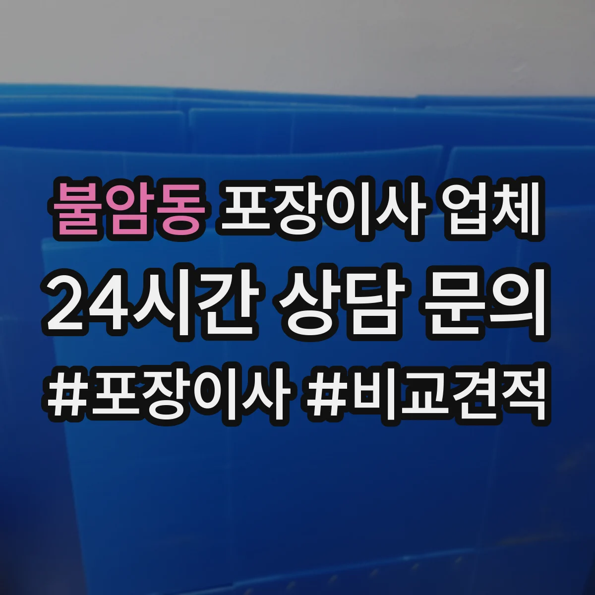 불암동 포장이사 업체
