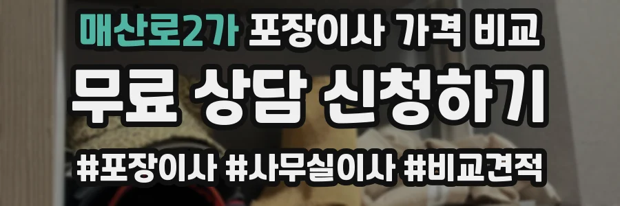 매산로2가 포장이사 가격 비교