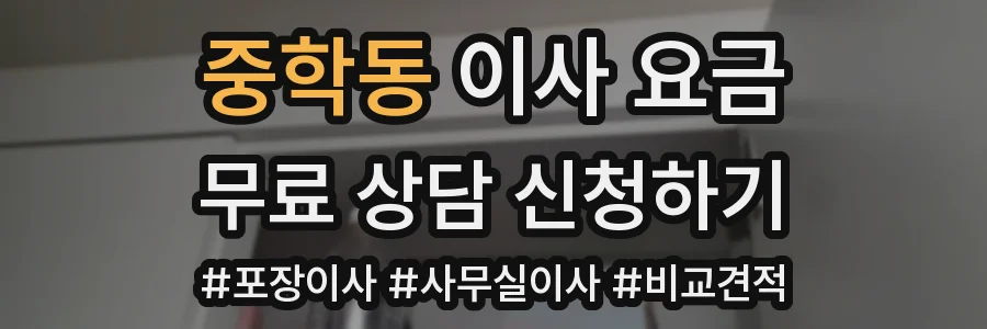 중학동 이사 요금