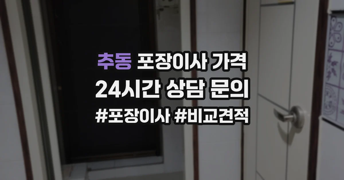 추동 포장이사 가격