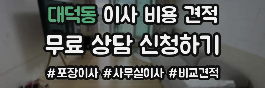 대덕동 이사 비용 견적