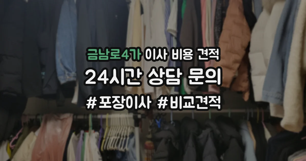 금남로4가 이사 비용 견적