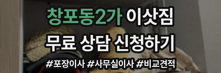 창포동2가 이삿짐