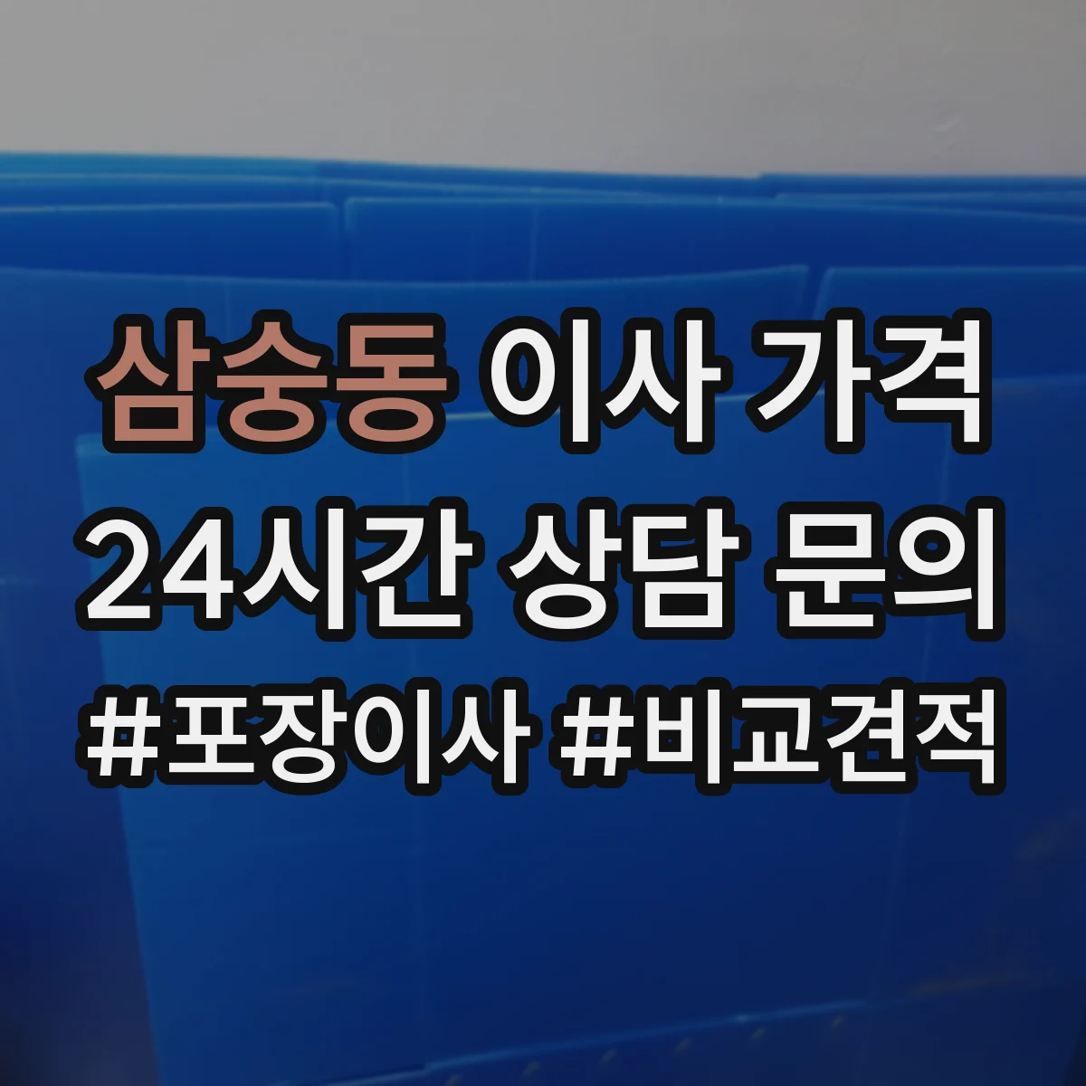 삼숭동 이사 가격