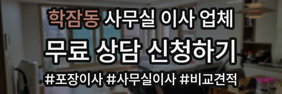 학잠동 사무실 이사 업체