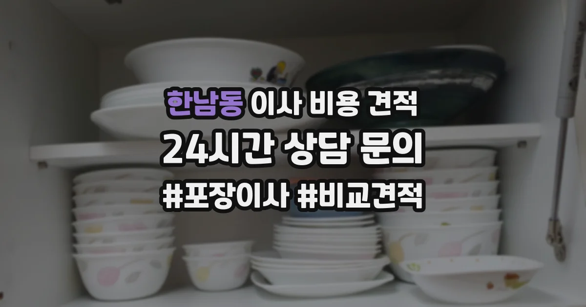 한남동 이사 비용 견적