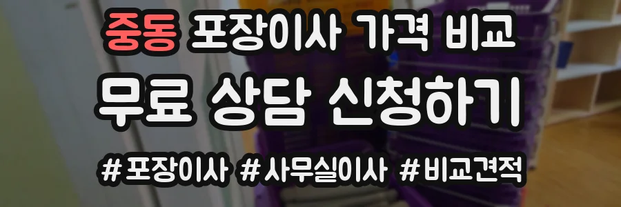 중동 포장이사 가격 비교