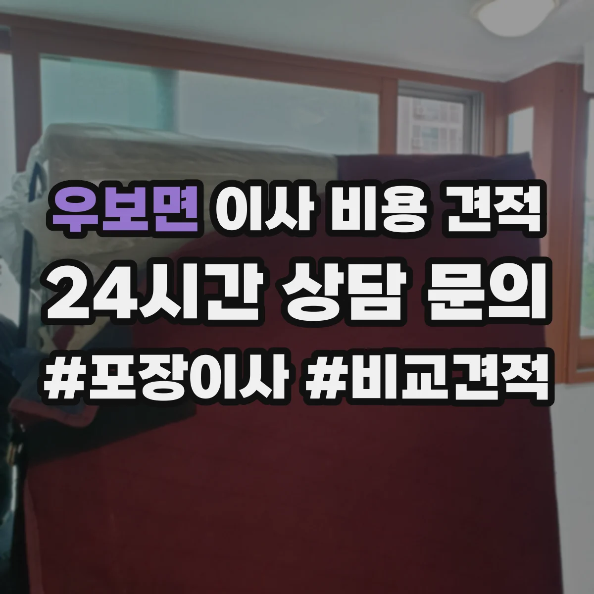 우보면 이사 비용 견적