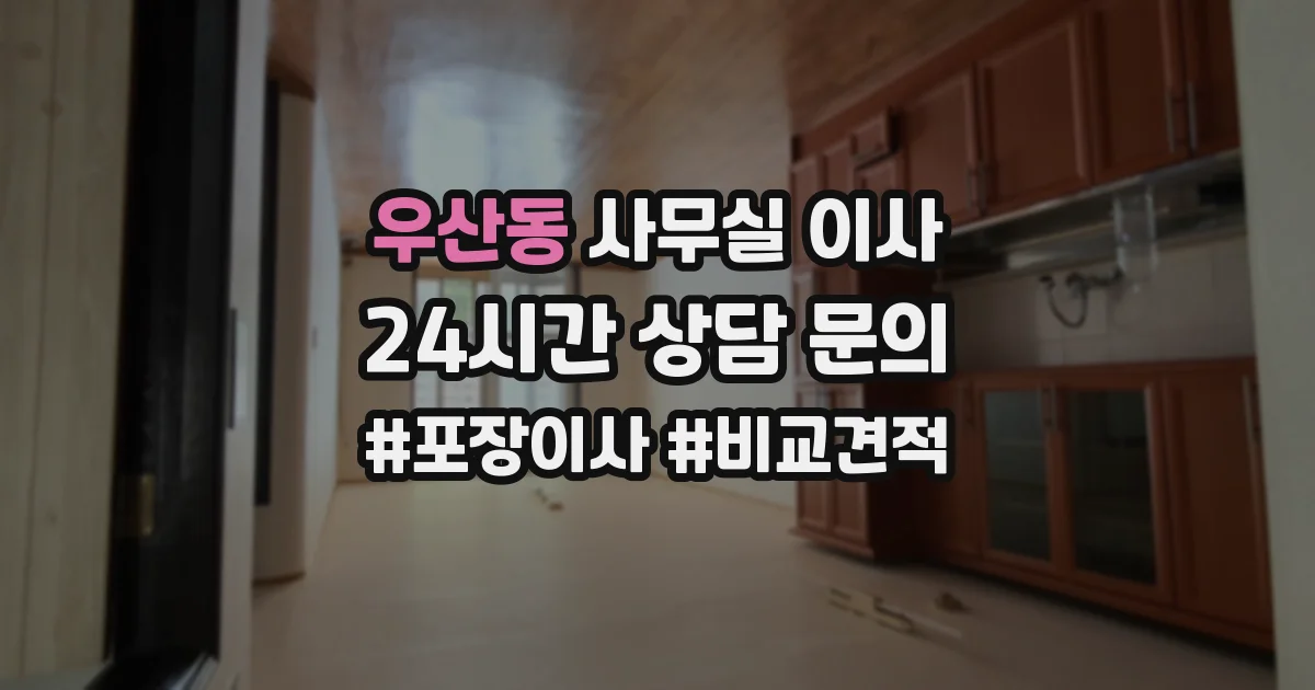 우산동 사무실 이사