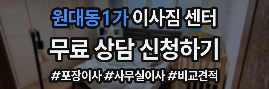 원대동1가 이사짐 센터