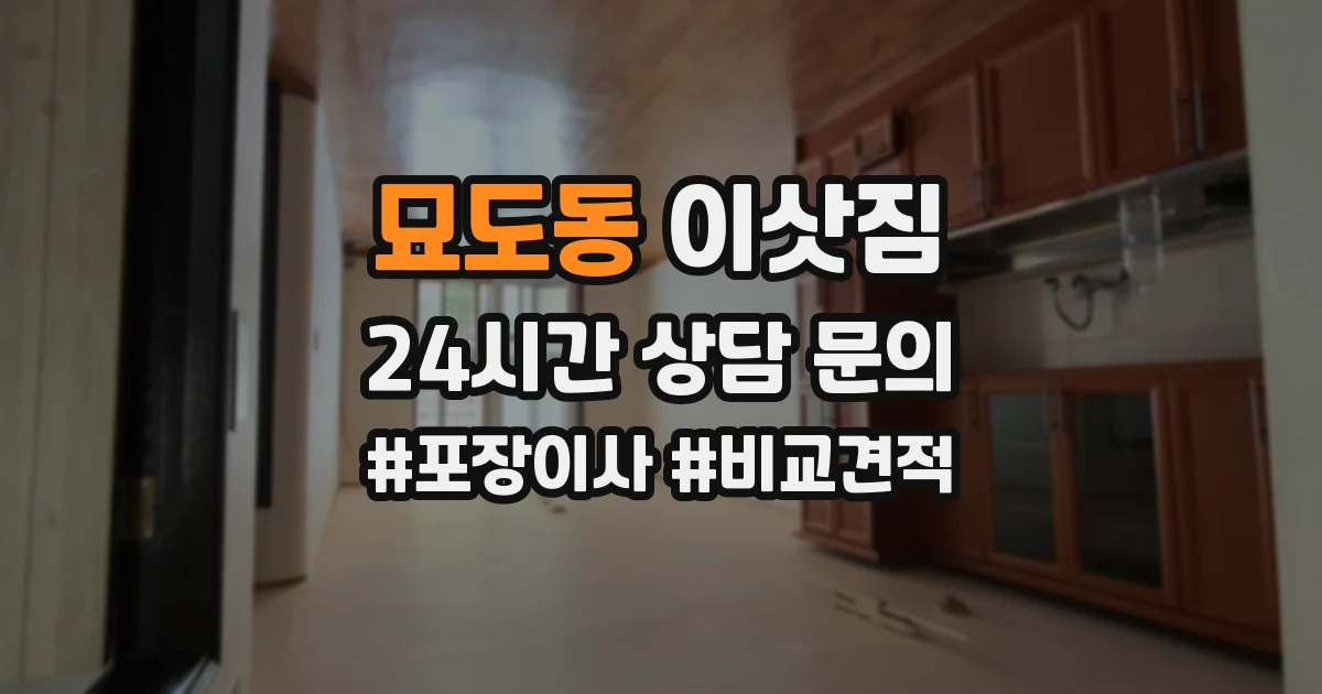 묘도동 이삿짐