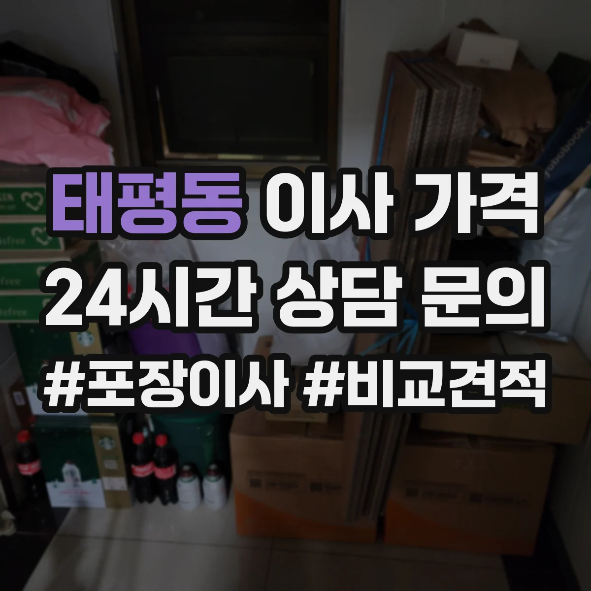 태평동 이사 가격