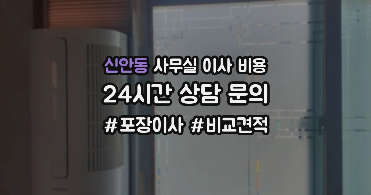 신안동 사무실 이사 비용