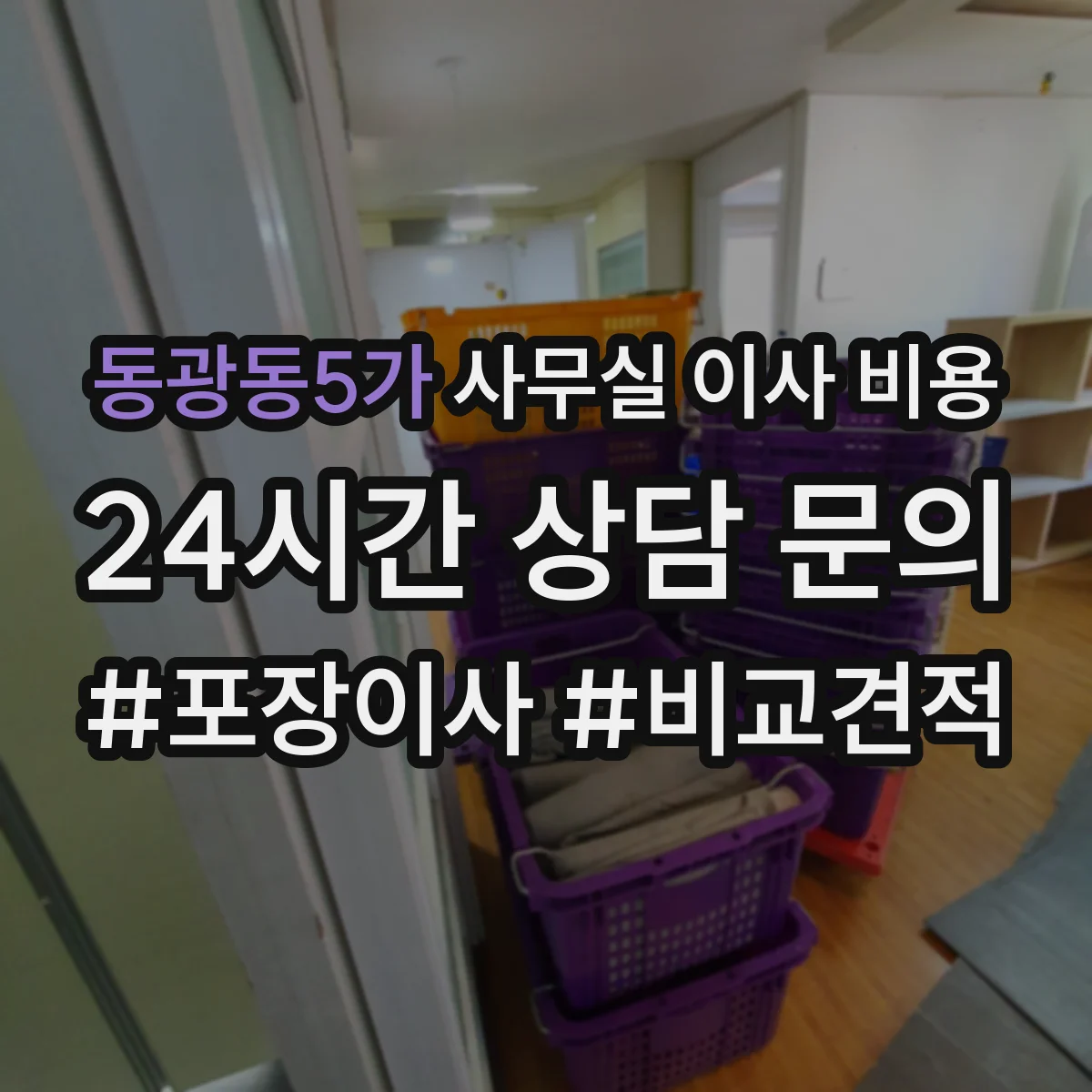 동광동5가 사무실 이사 비용