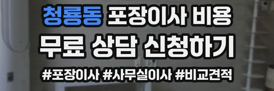 청룡동 포장이사 비용