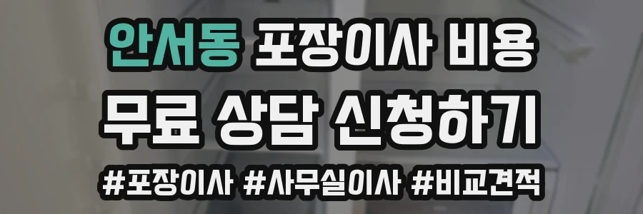 안서동 포장이사 비용