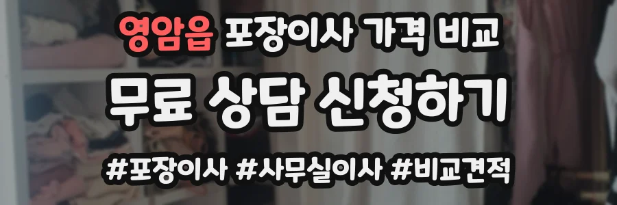 영암읍 포장이사 가격 비교