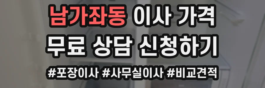 남가좌동 이사 가격