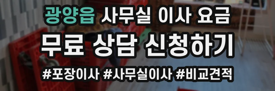 광양읍 사무실 이사 요금