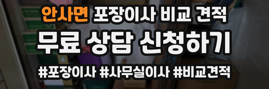 안사면 포장이사 비교 견적