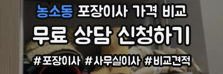 농소동 포장이사 가격 비교