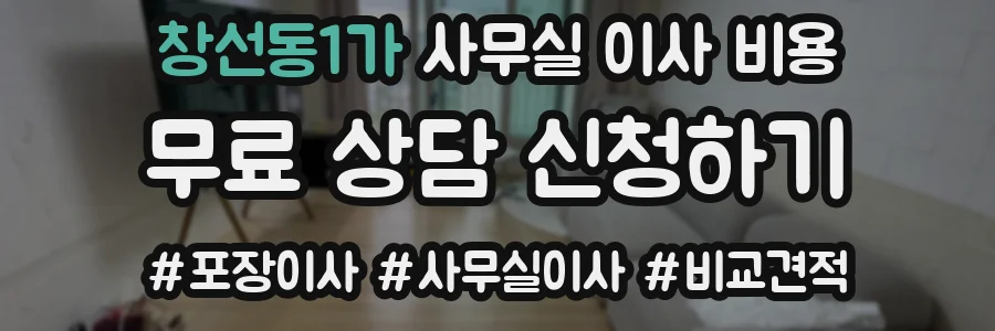 창선동1가 사무실 이사 비용