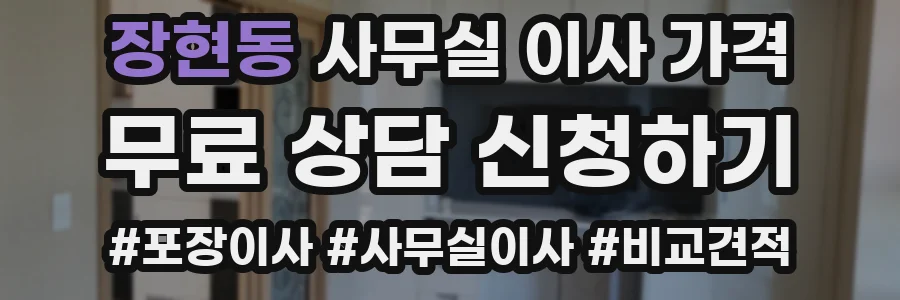 장현동 사무실 이사 가격
