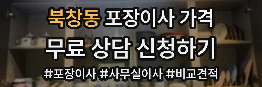 북창동 포장이사 가격