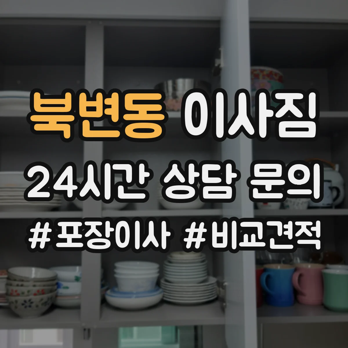 북변동 이사짐