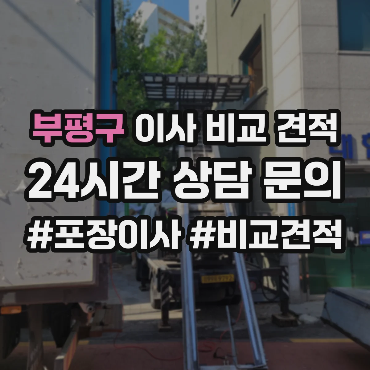 부평구 이사 비교 견적